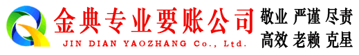 渝北金典收账公司